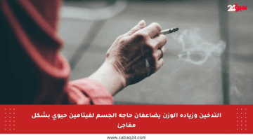 التدخين وزيادة الوزن يضاعفان حاجة الجسم لفيتامين حيوي بشكل مفاجئ